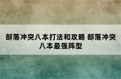 部落冲突八本打法和攻略 部落冲突八本最强阵型